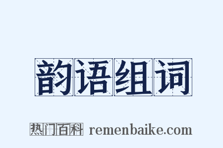 韵语组词是什么意思的图片